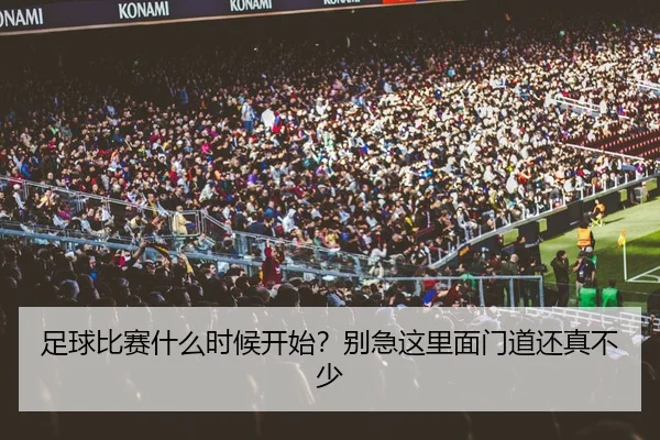 足球比赛什么时候开始？别急这里面门道还真不少