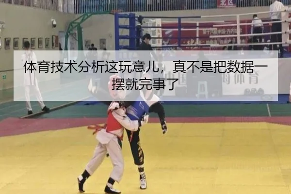 体育技术分析这玩意儿，真不是把数据一摆就完事了