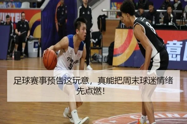 足球赛事预告这玩意，真能把周末球迷情绪先点燃！