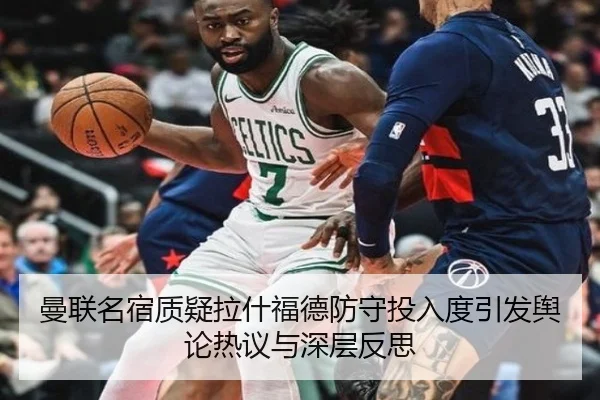 曼联名宿质疑拉什福德防守投入度引发舆论热议与深层反思