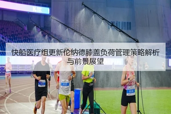 快船医疗组更新伦纳德膝盖负荷管理策略解析与前景展望