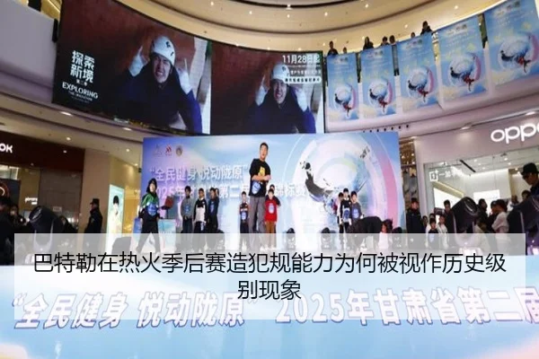巴特勒在热火季后赛造犯规能力为何被视作历史级别现象