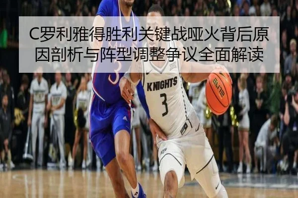 C罗利雅得胜利关键战哑火背后原因剖析与阵型调整争议全面解读