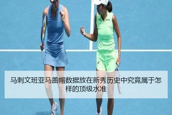 马刺文班亚马盖帽数据放在新秀历史中究竟属于怎样的顶级水准