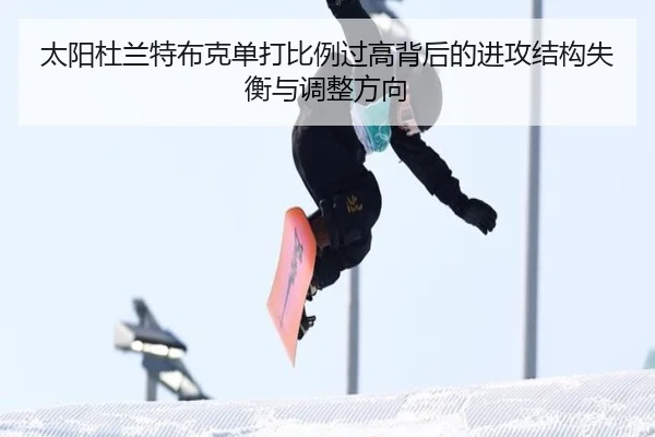 太阳杜兰特布克单打比例过高背后的进攻结构失衡与调整方向