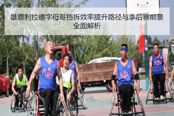 雄鹿利拉德字母哥挡拆效率提升路径与季后赛前景全面解析