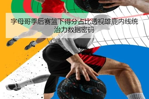 字母哥季后赛篮下得分占比透视雄鹿内线统治力数据密码