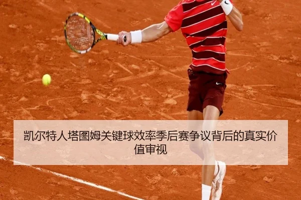 kai-er-te-ren-ta-tu-mu-guan-jian-qiu-xiao-lv-ji-hou-sai-zheng-yi-bei-hou-de-zhen-shi-jia-zhi-shen-shi-2-583.jpg