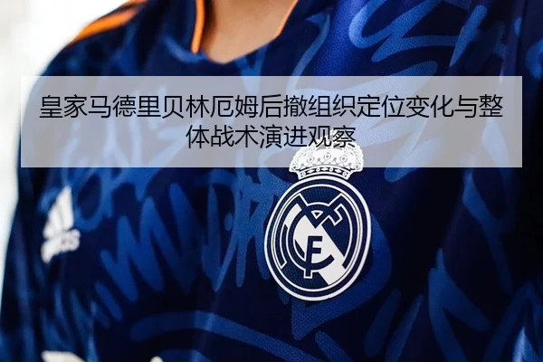 huang-jia-ma-de-li-bei-lin-e-mu-hou-che-zu-zhi-ding-wei-bian-hua-yu-zheng-ti-zhan-shu-yan-jin-guan-cha-2-823.jpg