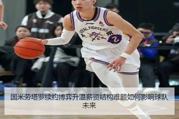 国米劳塔罗续约博弈升温薪资结构难题如何影响球队未来
