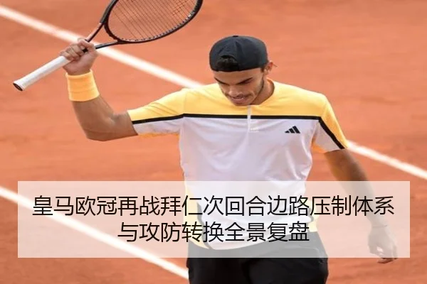 皇马欧冠再战拜仁次回合边路压制体系与攻防转换全景复盘