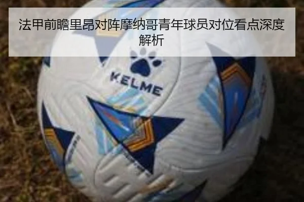 法甲前瞻里昂对阵摩纳哥青年球员对位看点深度解析