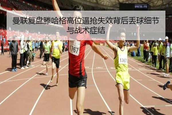 曼联复盘滕哈格高位逼抢失效背后丢球细节与战术症结