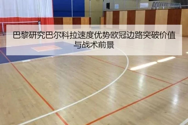 巴黎研究巴尔科拉速度优势欧冠边路突破价值与战术前景