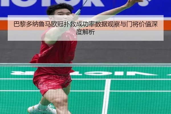 巴黎多纳鲁马欧冠扑救成功率数据观察与门将价值深度解析