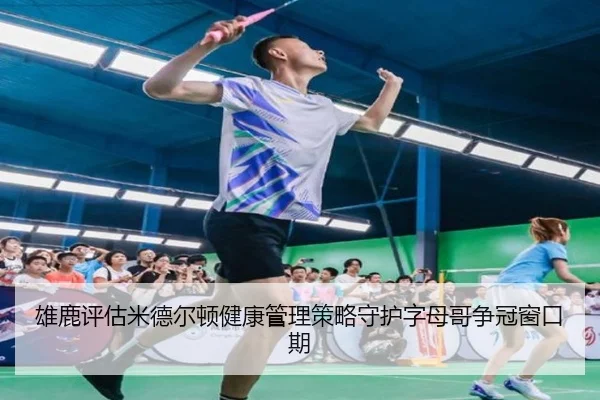 雄鹿评估米德尔顿健康管理策略守护字母哥争冠窗口期