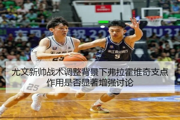 尤文新帅战术调整背景下弗拉霍维奇支点作用是否显著增强讨论