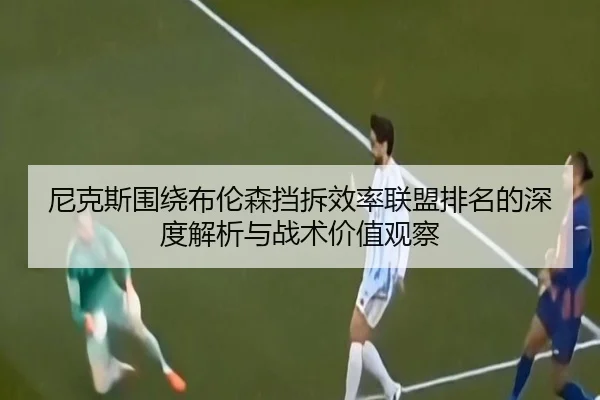 尼克斯围绕布伦森挡拆效率联盟排名的深度解析与战术价值观察