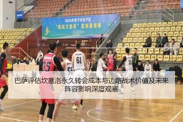 巴萨评估坎塞洛永久转会成本与边路战术价值及未来阵容影响深度观察