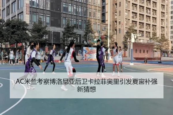 AC米兰考察博洛尼亚后卫卡拉菲奥里引发夏窗补强新猜想