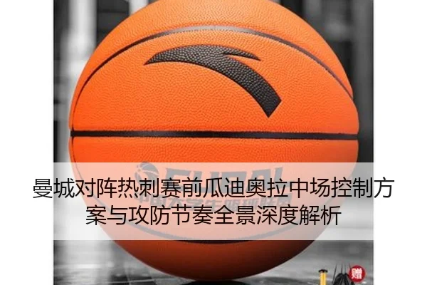 曼城对阵热刺赛前瓜迪奥拉中场控制方案与攻防节奏全景深度解析