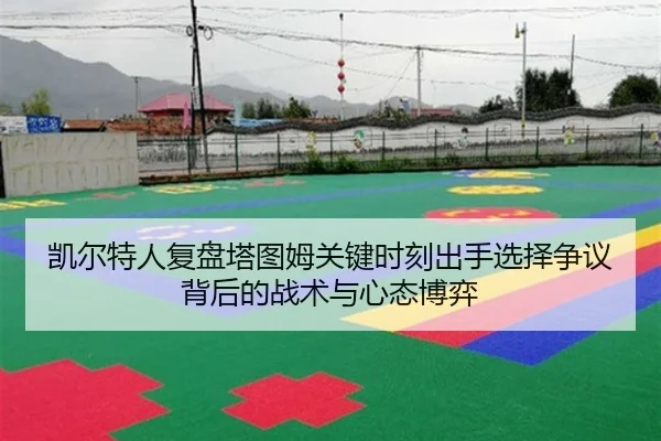 凯尔特人复盘塔图姆关键时刻出手选择争议背后的战术与心态博弈