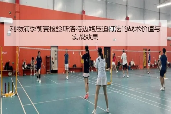利物浦季前赛检验斯洛特边路压迫打法的战术价值与实战效果