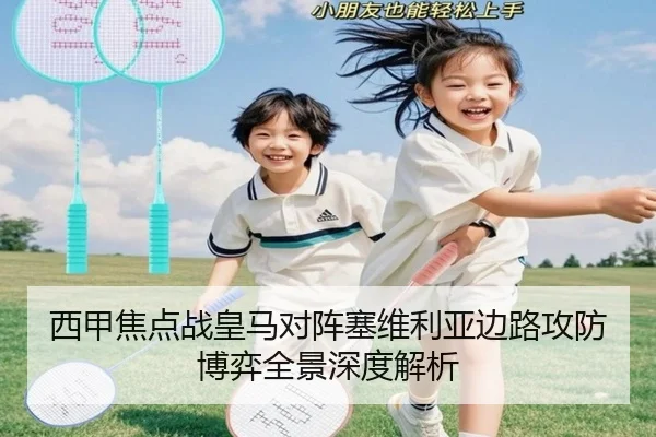 西甲焦点战皇马对阵塞维利亚边路攻防博弈全景深度解析