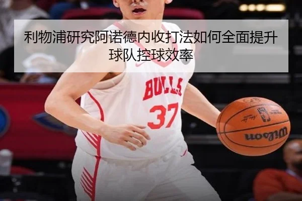 利物浦研究阿诺德内收打法如何全面提升球队控球效率