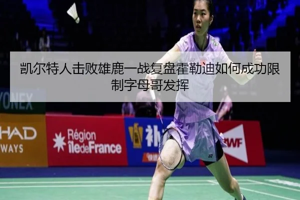 凯尔特人击败雄鹿一战复盘霍勒迪如何成功限制字母哥发挥