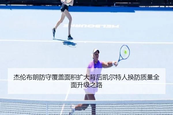 杰伦布朗防守覆盖面积扩大背后凯尔特人换防质量全面升级之路